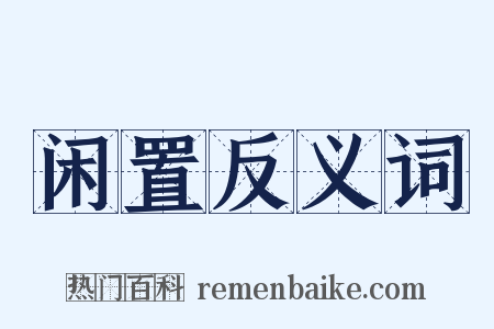 闲置反义词是什么意思的图片